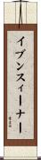 イブン・スィーナー Scroll
