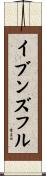 イブンズフル Scroll