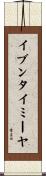 イブンタイミーヤ Scroll