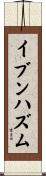 イブンハズム Scroll
