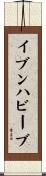 イブンハビーブ Scroll