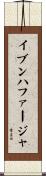 イブンハファージャ Scroll