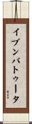 イブンバトゥータ Scroll