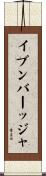 イブンバーッジャ Scroll