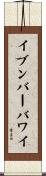 イブンバーバワイ Scroll