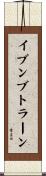 イブンブトラーン Scroll