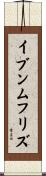 イブンムフリズ Scroll