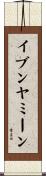 イブンヤミーン Scroll