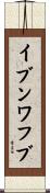 イブンワフブ Scroll