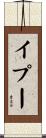 イプー Scroll