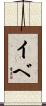 イベ Scroll