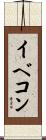 イベコン Scroll
