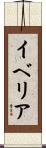 イベリア Scroll