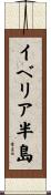 イベリア半島 Scroll