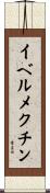 イベルメクチン Scroll