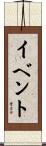イベント Scroll