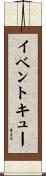 イベントキュー Scroll