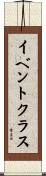 イベント・クラス Scroll