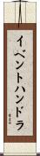 イベントハンドラ Scroll