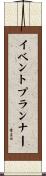 イベントプランナー Scroll