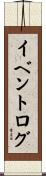 イベントログ Scroll