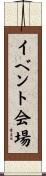 イベント会場 Scroll