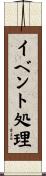 イベント処理 Scroll