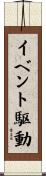 イベント駆動 Scroll