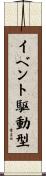 イベント駆動型 Scroll