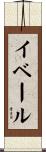 イベール Scroll