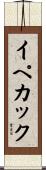 イペカック Scroll