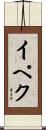 Ipek Scroll