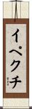 イペクチ Scroll