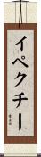 イペクチー Scroll