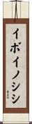 イボイノシシ Scroll