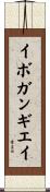 イボガンギエイ Scroll