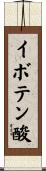 イボテン酸 Scroll