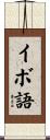 イボ語 Scroll