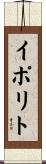 イポリト Scroll