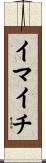 イマイチ Scroll