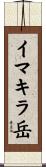 イマキラ岳 Scroll