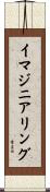 イマジニアリング Scroll