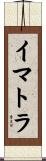 イマトラ Scroll