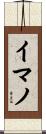 イマノ Scroll