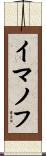イマノフ Scroll
