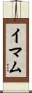Imam Scroll