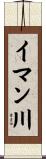 イマン川 Scroll