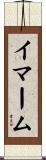 イマーム Scroll