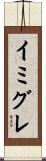 イミグレ Scroll
