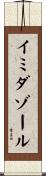 イミダゾール Scroll